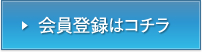 会員登録はコチラ